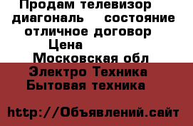 Продам телевизорLGg диагональ105 состояние отличное договор › Цена ­ 20 000 - Московская обл. Электро-Техника » Бытовая техника   